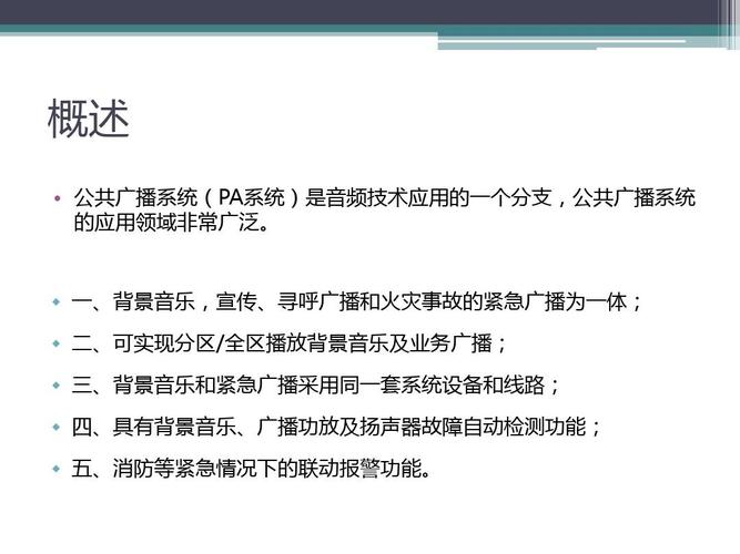 公共廣播系統ppt